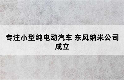 专注小型纯电动汽车 东风纳米公司成立